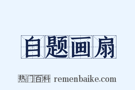 自题画扇是什么意思的图片